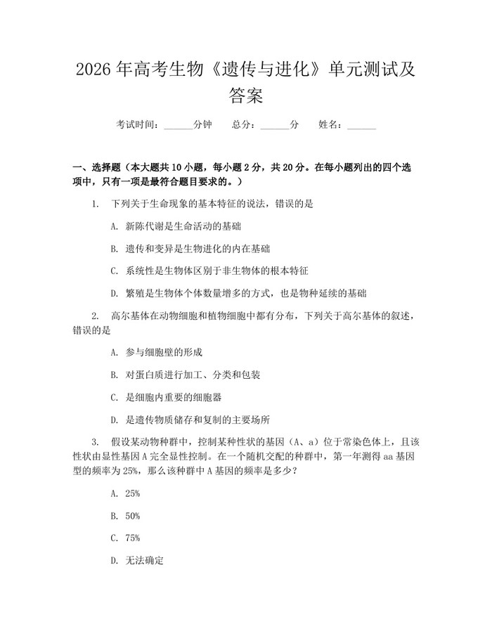 2026年高考生物《遗传与进化》单元测试及答案：(docx+pdf)免费下载