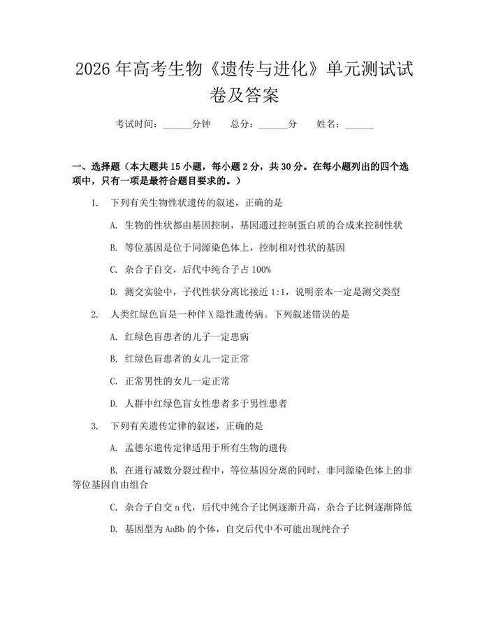 2026年高考生物《遗传与进化》单元测试试卷及答案：(docx+pdf)免费下载