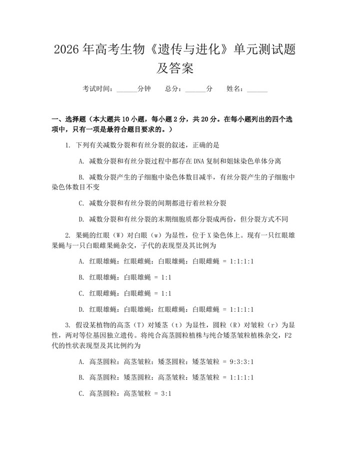 2026年高考生物《遗传与进化》单元测试题及答案：(docx+pdf)免费下载
