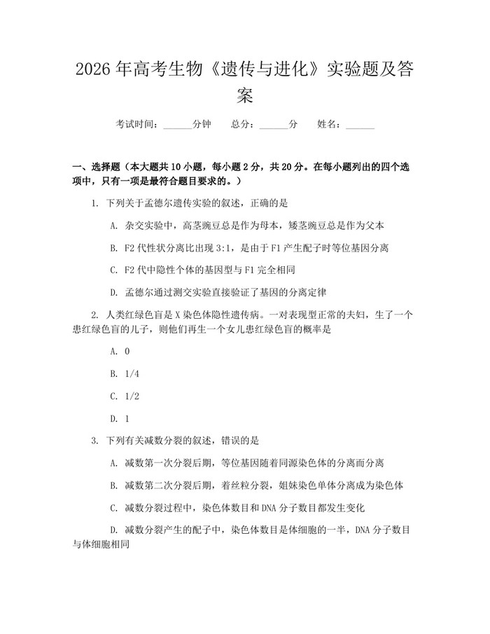 2026年高考生物《遗传与进化》实验题及答案：(docx+pdf)免费下载