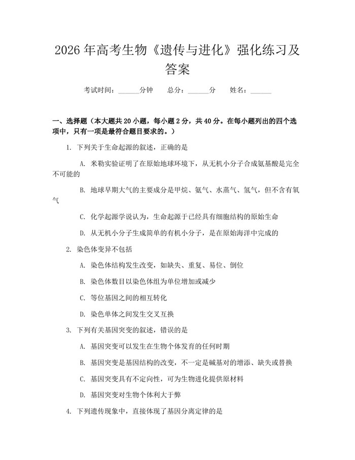 2026年高考生物《遗传与进化》强化练习及答案：(docx+pdf)免费下载