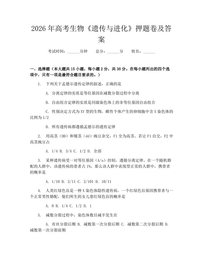 2026年高考生物《遗传与进化》押题卷及答案：(docx+pdf)免费下载