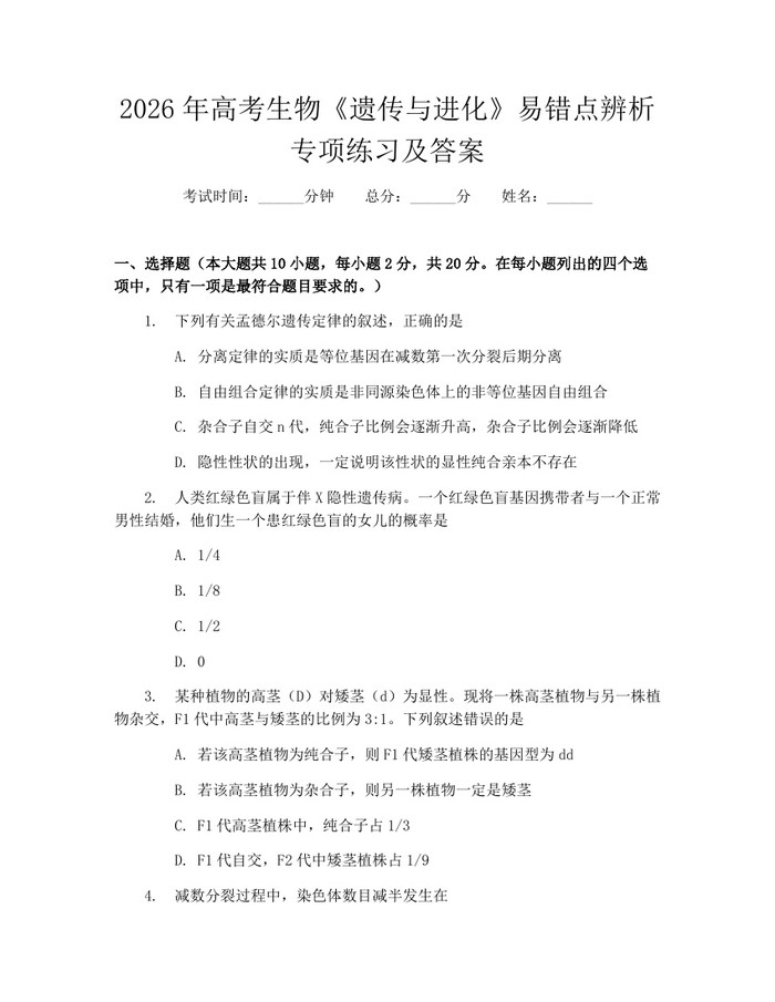 2026年高考生物《遗传与进化》易错点辨析专项练习及答案：(docx+pdf)免费下载