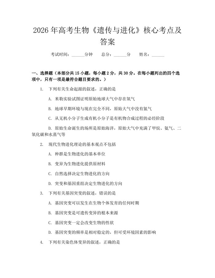 2026年高考生物《遗传与进化》核心考点及答案：(docx+pdf)免费下载