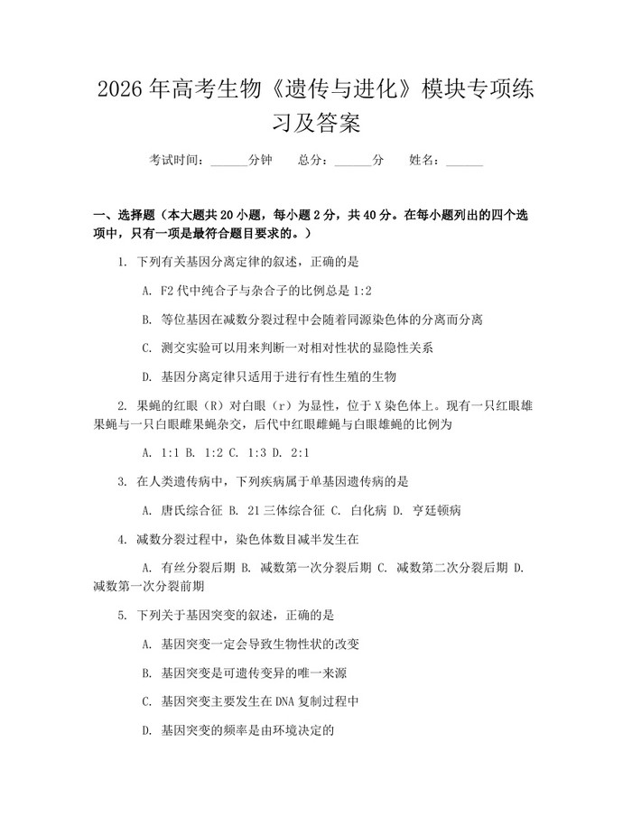 2026年高考生物《遗传与进化》模块专项练习及答案：(docx+pdf)免费下载