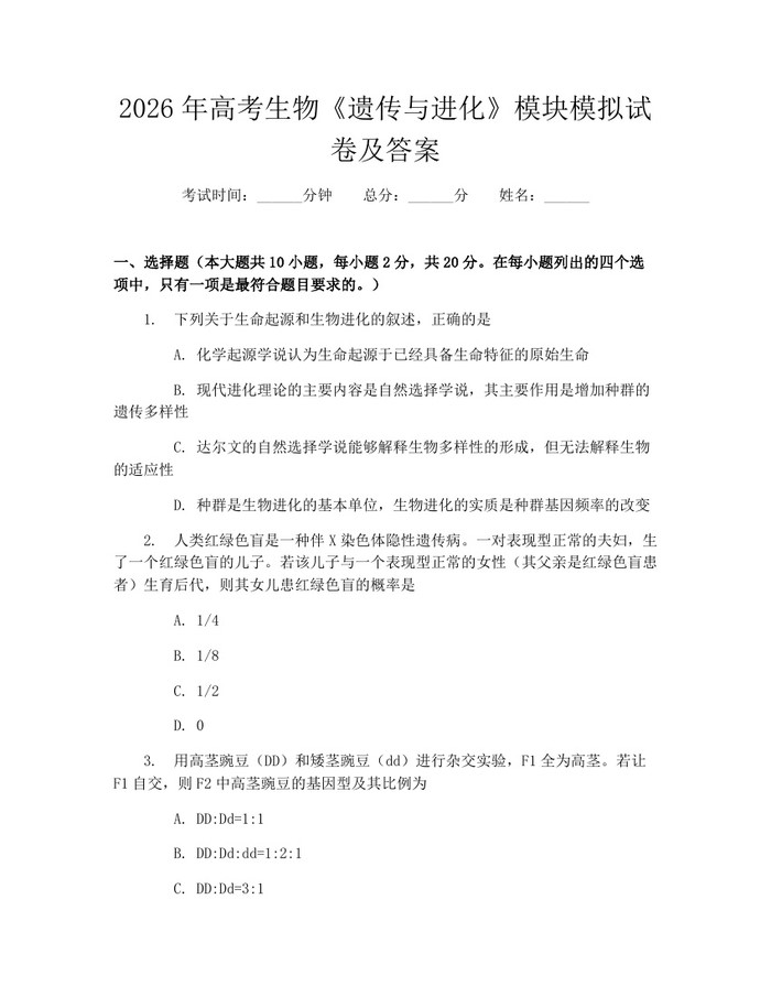 2026年高考生物《遗传与进化》模块模拟试卷及答案：(docx+pdf)免费下载