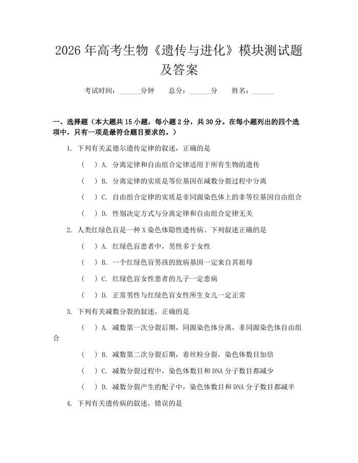 2026年高考生物《遗传与进化》模块测试题及答案：(docx+pdf)免费下载