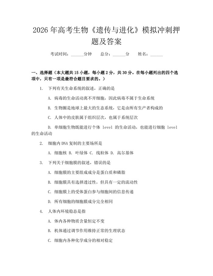 2026年高考生物《遗传与进化》模拟冲刺押题及答案：(docx+pdf)免费下载