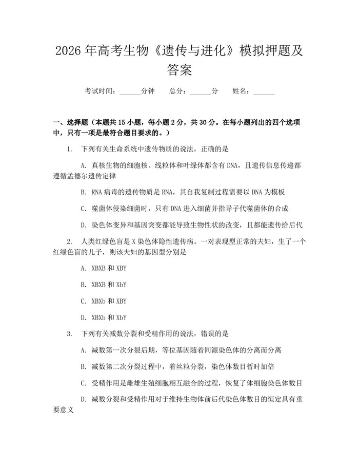 2026年高考生物《遗传与进化》模拟押题及答案：(docx+pdf)免费下载