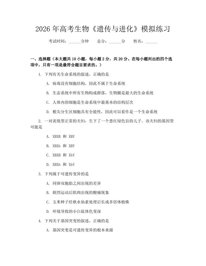 2026年高考生物《遗传与进化》模拟练习：(docx+pdf)免费下载