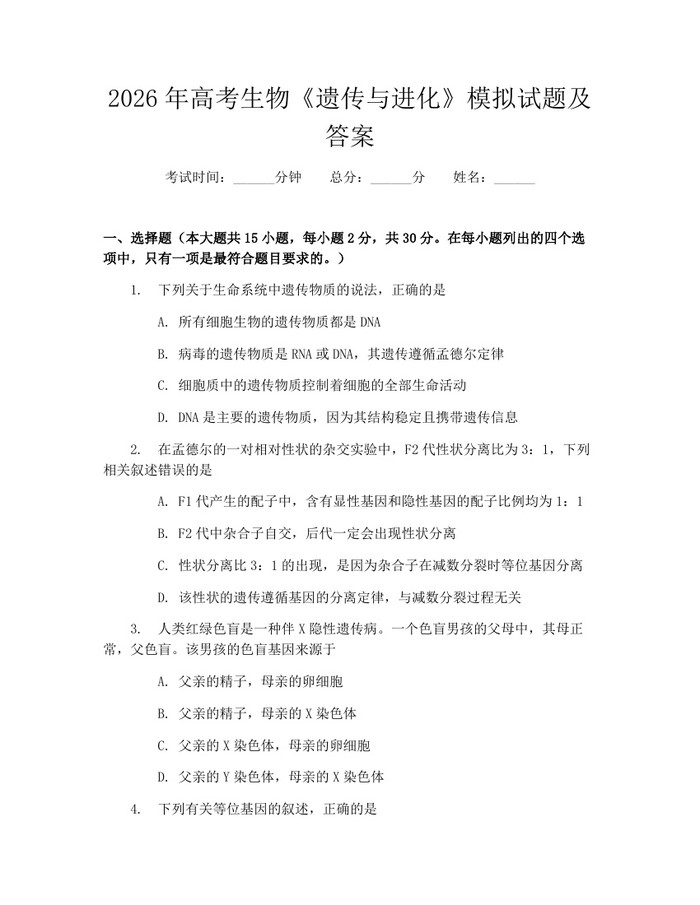 2026年高考生物《遗传与进化》模拟试题及答案：(docx+pdf)免费下载