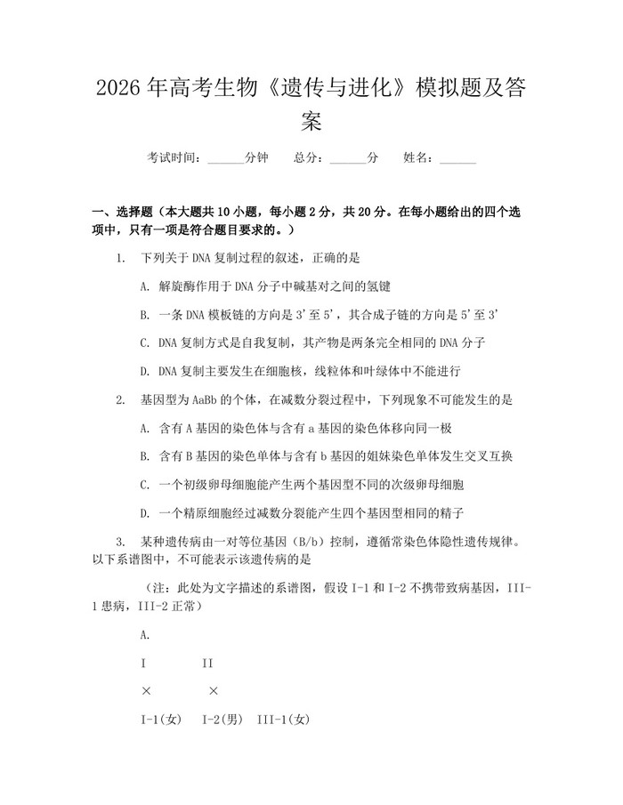 2026年高考生物《遗传与进化》模拟题及答案：(docx+pdf)免费下载