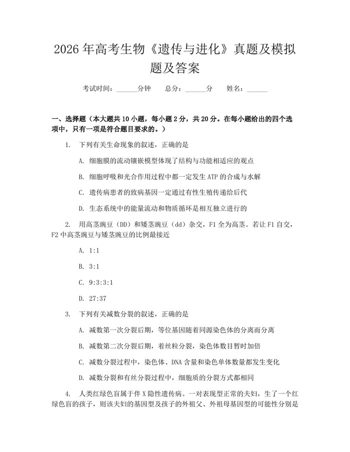 2026年高考生物《遗传与进化》真题及模拟题及答案：(docx+pdf)免费下载