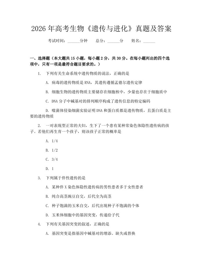 2026年高考生物《遗传与进化》真题及答案：(docx+pdf)免费下载