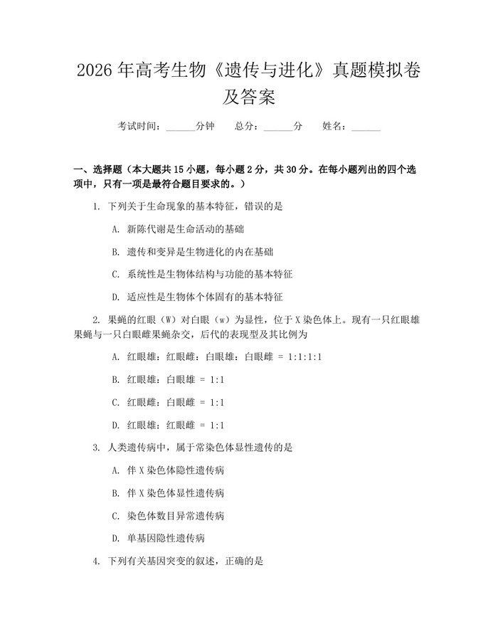 2026年高考生物《遗传与进化》真题模拟卷及答案：(docx+pdf)免费下载