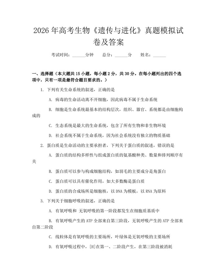 2026年高考生物《遗传与进化》真题模拟试卷及答案：(docx+pdf)免费下载
