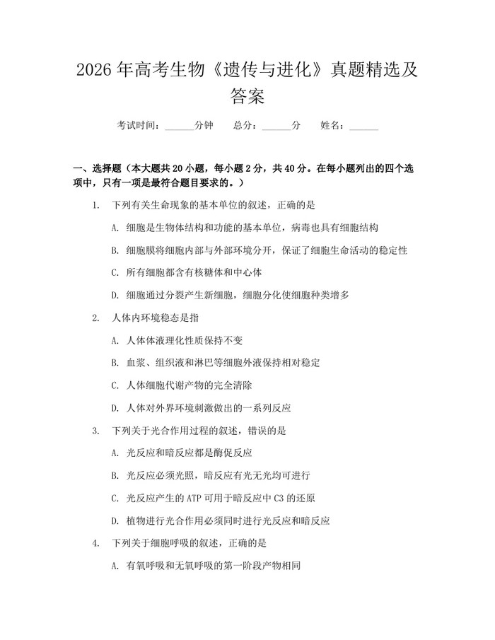 2026年高考生物《遗传与进化》真题精选及答案：(docx+pdf)免费下载