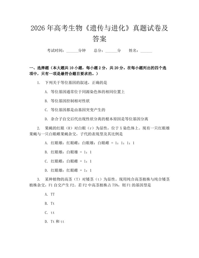 2026年高考生物《遗传与进化》真题试卷及答案：(docx+pdf)免费下载