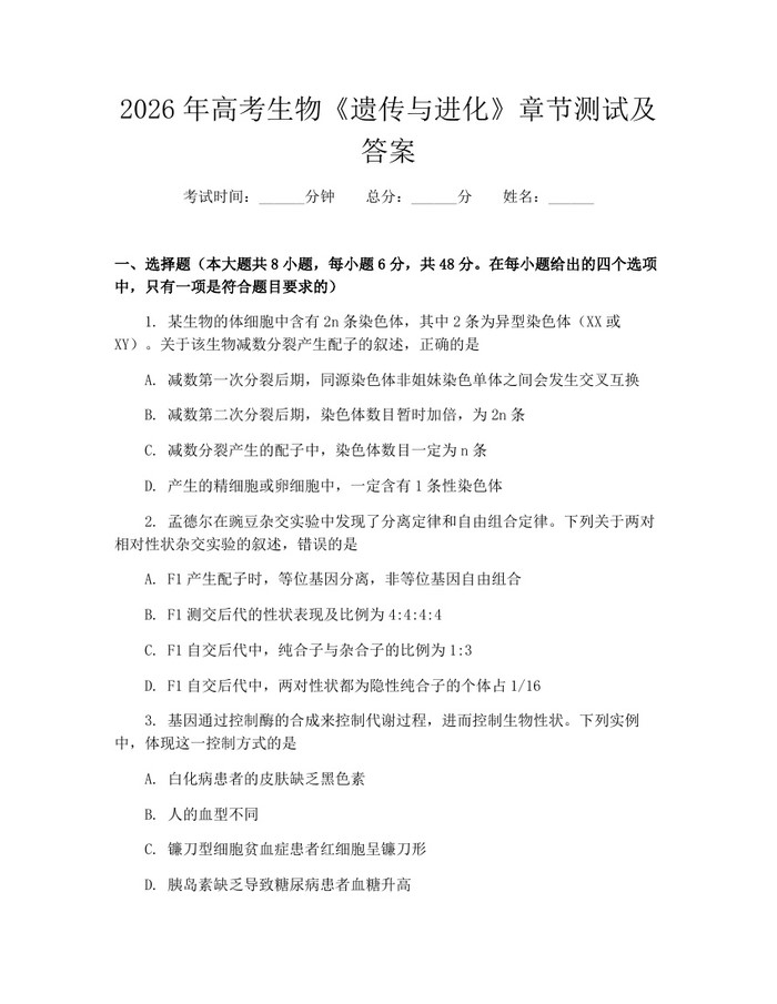 2026年高考生物《遗传与进化》章节测试及答案：(docx+pdf)免费下载
