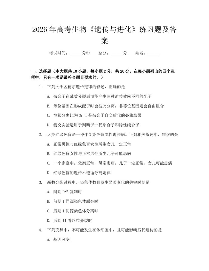 2026年高考生物《遗传与进化》练习题及答案：(docx+pdf)免费下载