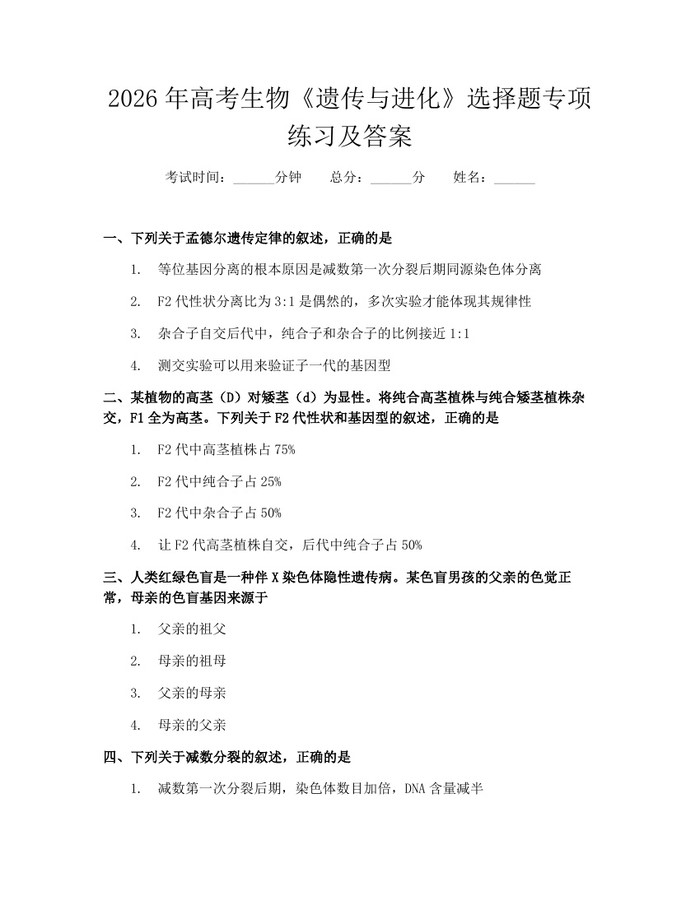 2026年高考生物《遗传与进化》选择题专项练习及答案：(docx+pdf)免费下载