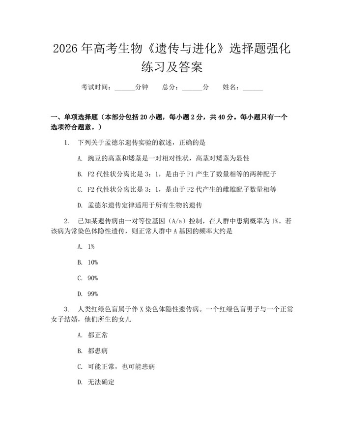 2026年高考生物《遗传与进化》选择题强化练习及答案：(docx+pdf)免费下载
