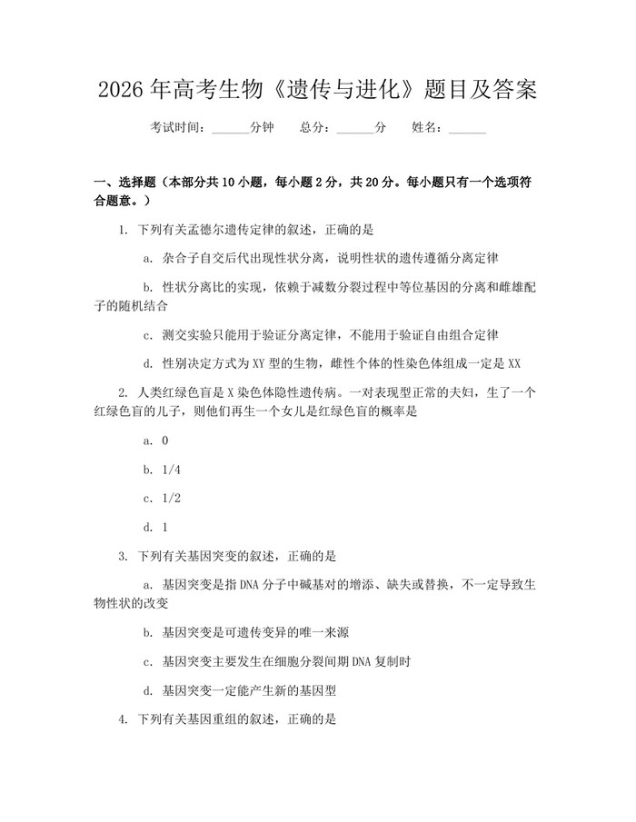 2026年高考生物《遗传与进化》题目及答案：(docx+pdf)免费下载