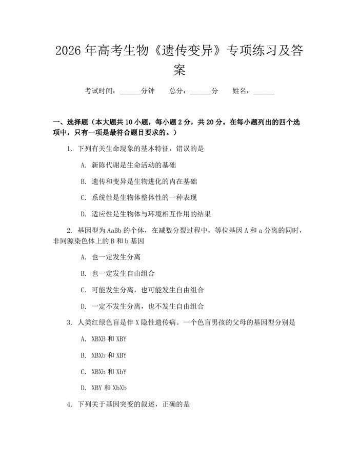 2026年高考生物《遗传变异》专项练习及答案：(docx+pdf)免费下载