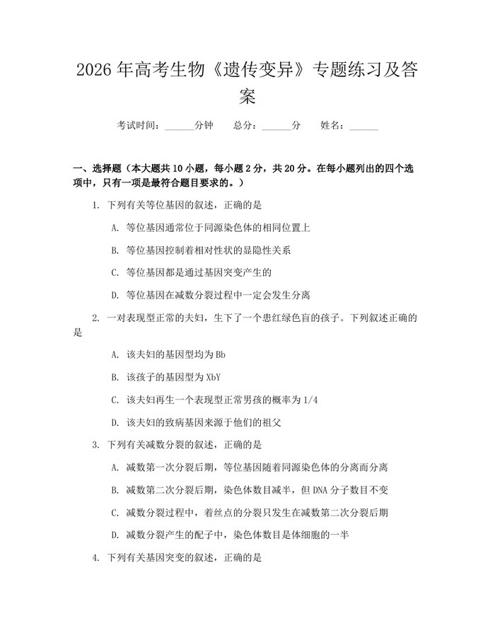 2026年高考生物《遗传变异》专题练习及答案：(docx+pdf)免费下载