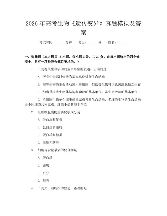 2026年高考生物《遗传变异》真题模拟及答案：(docx+pdf)免费下载