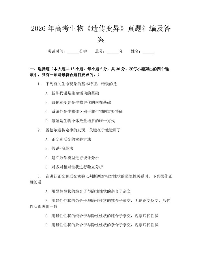 2026年高考生物《遗传变异》真题汇编及答案：(docx+pdf)免费下载