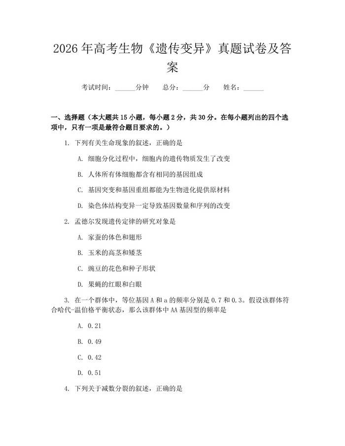 2026年高考生物《遗传变异》真题试卷及答案：(docx+pdf)免费下载