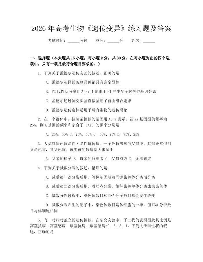 2026年高考生物《遗传变异》练习题及答案：(docx+pdf)免费下载