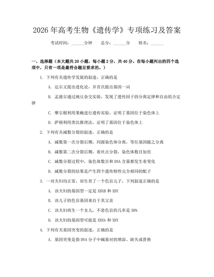 2026年高考生物《遗传学》专项练习及答案：(docx+pdf)免费下载