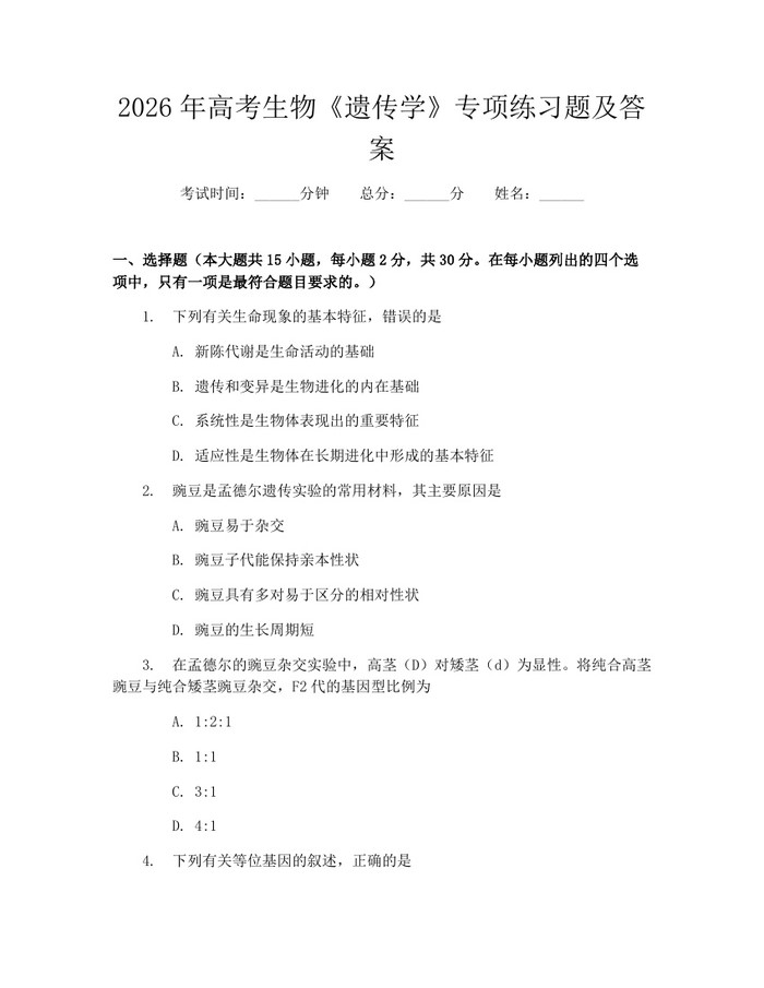 2026年高考生物《遗传学》专项练习题及答案：(docx+pdf)免费下载