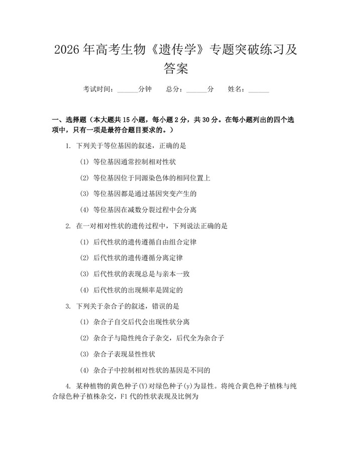 2026年高考生物《遗传学》专题突破练习及答案：(docx+pdf)免费下载