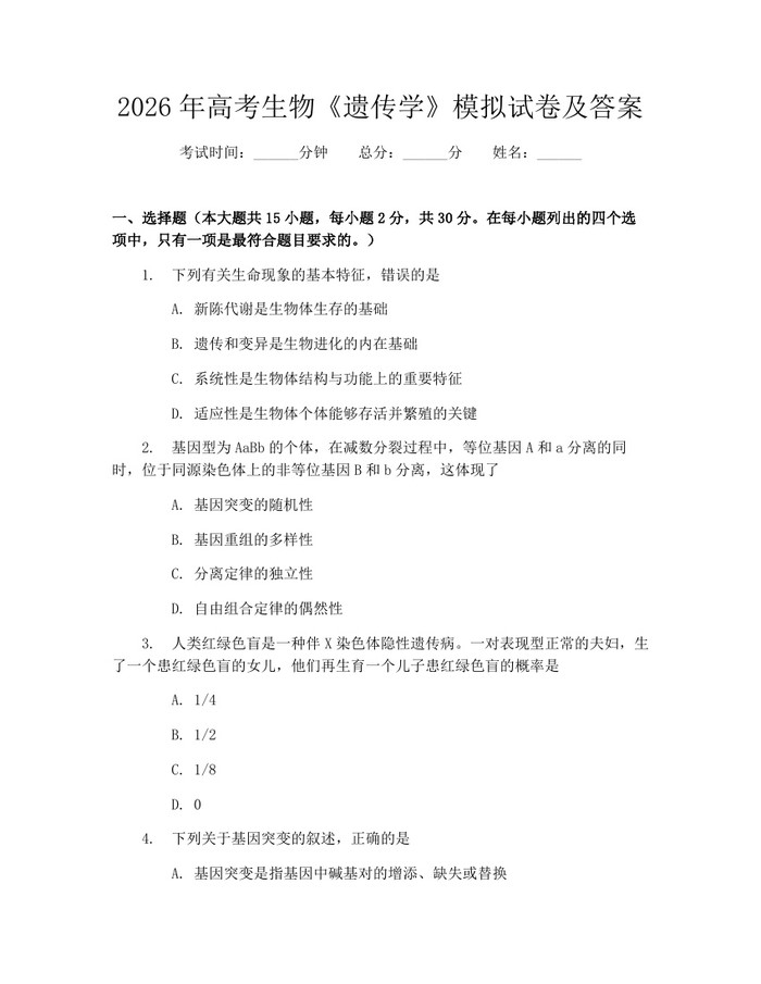 2026年高考生物《遗传学》模拟试卷及答案：(docx+pdf)免费下载