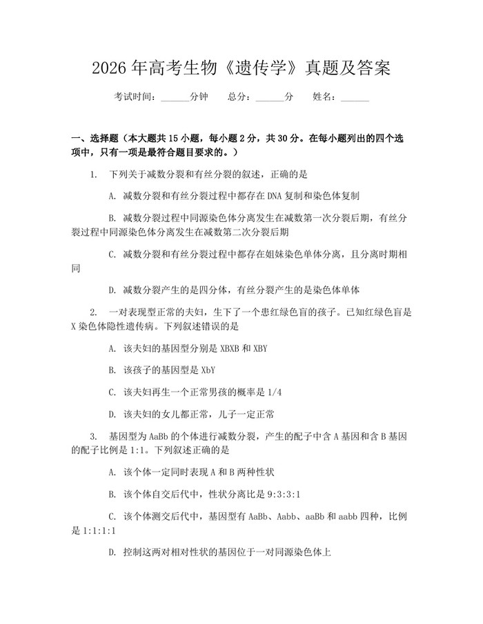 2026年高考生物《遗传学》真题及答案：(docx+pdf)免费下载