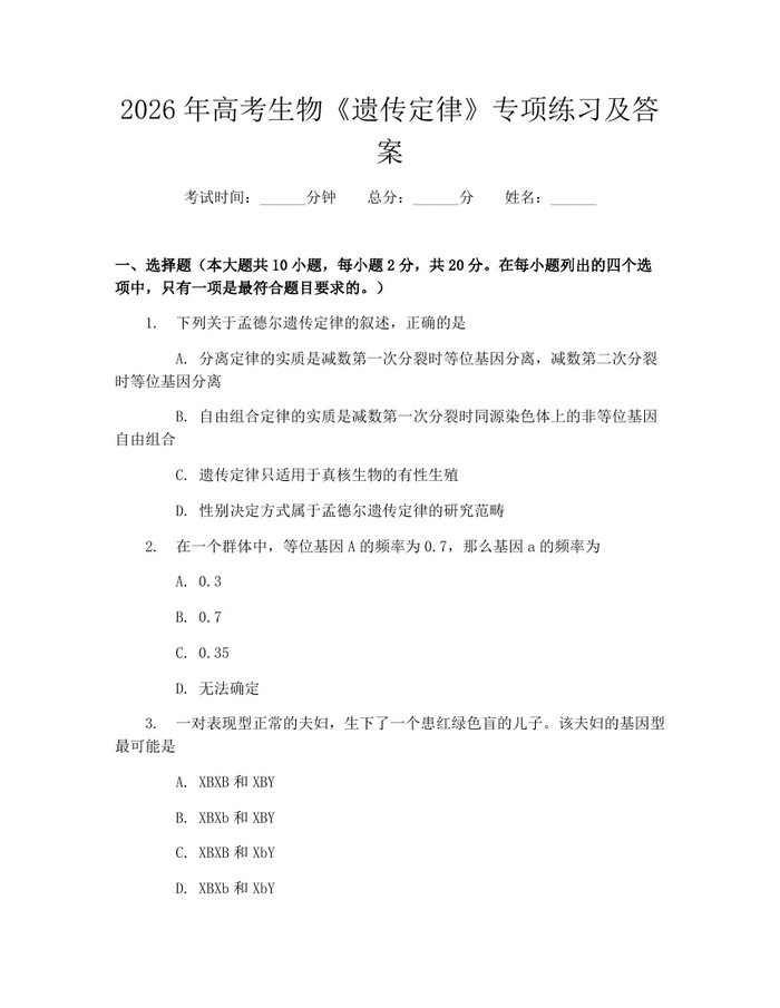 2026年高考生物《遗传定律》专项练习及答案：(docx+pdf)免费下载