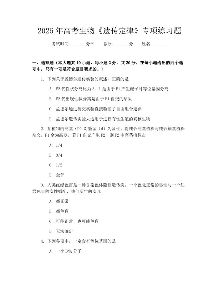 2026年高考生物《遗传定律》专项练习题：(docx+pdf)免费下载