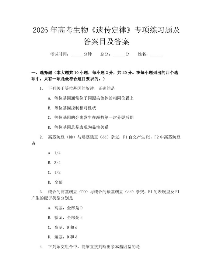 2026年高考生物《遗传定律》专项练习题及答案目及答案：(docx+pdf)免费下载