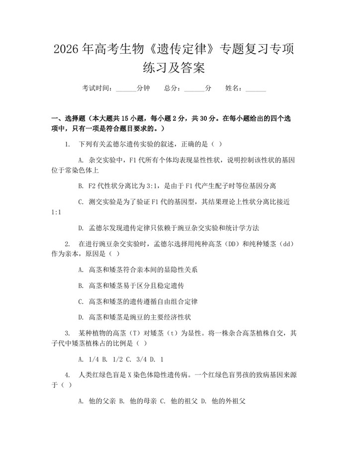 2026年高考生物《遗传定律》专题复习专项练习及答案：(docx+pdf)免费下载