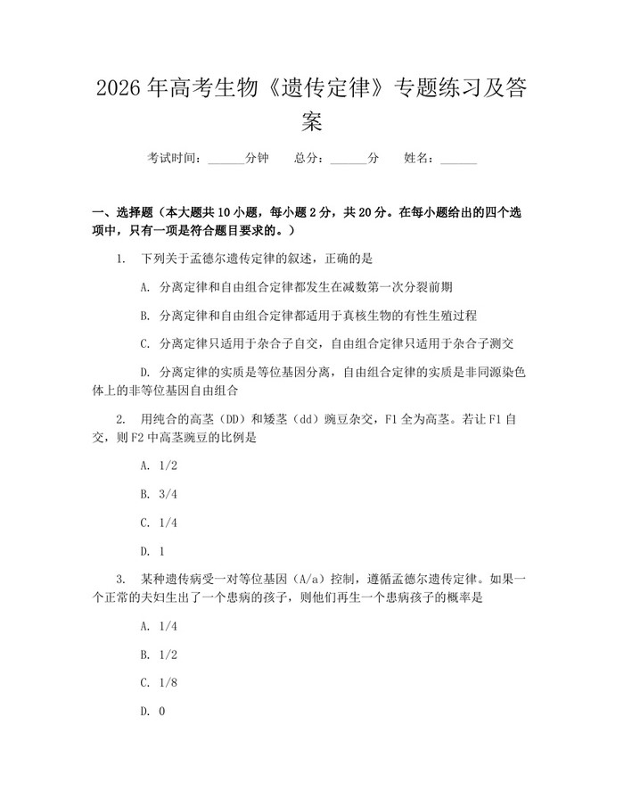 2026年高考生物《遗传定律》专题练习及答案：(docx+pdf)免费下载