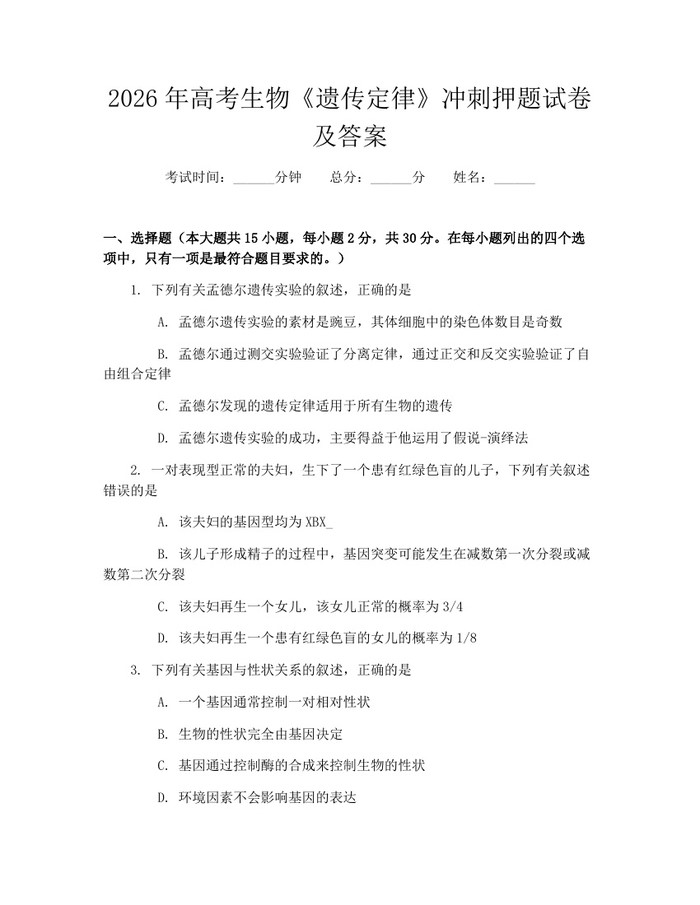 2026年高考生物《遗传定律》冲刺押题试卷及答案：(docx+pdf)免费下载