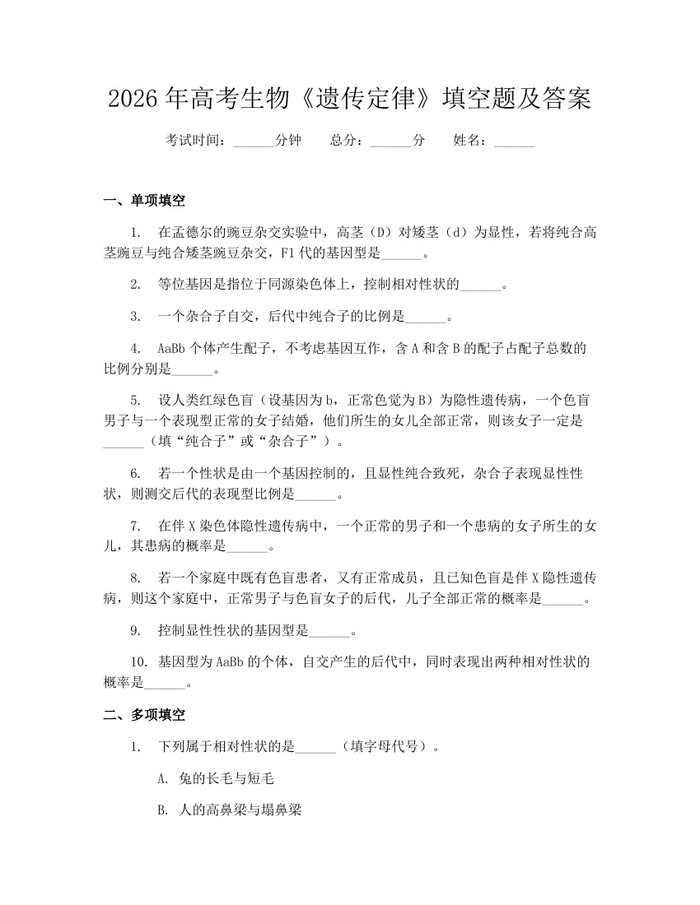 2026年高考生物《遗传定律》填空题及答案：(docx+pdf)免费下载