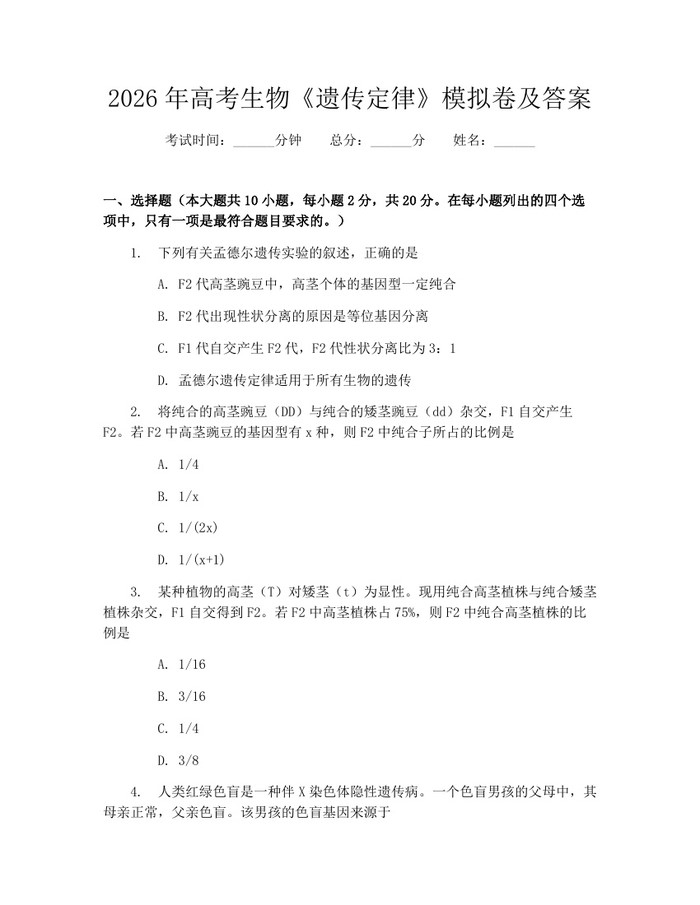 2026年高考生物《遗传定律》模拟卷及答案：(docx+pdf)免费下载