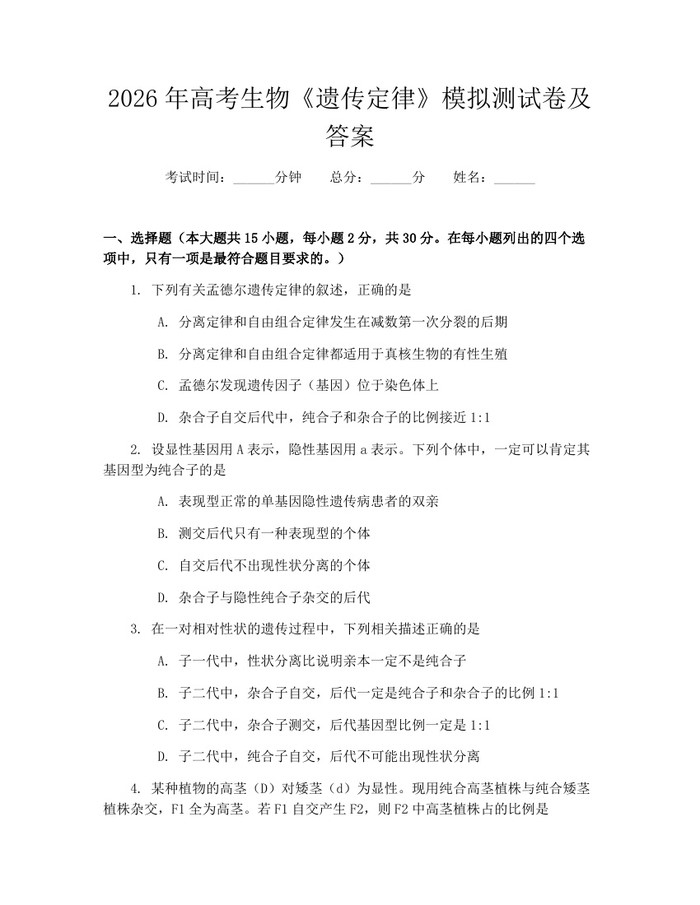 2026年高考生物《遗传定律》模拟测试卷及答案：(docx+pdf)免费下载