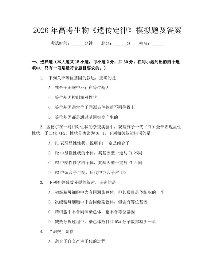 2026年高考生物《遗传定律》模拟题及答案：(docx+pdf)免费下载