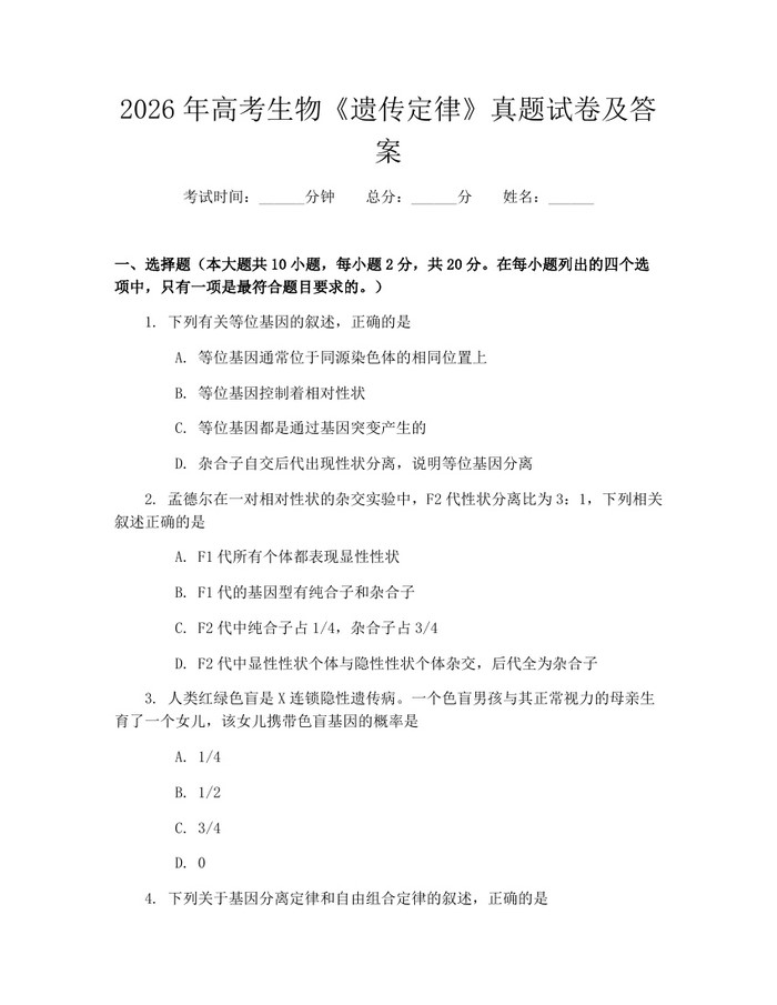 2026年高考生物《遗传定律》真题试卷及答案：(docx+pdf)免费下载