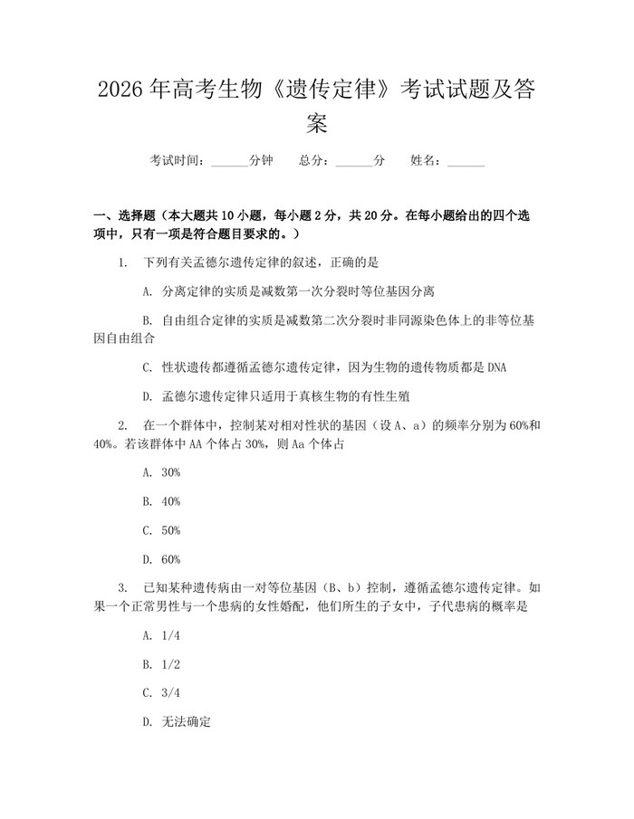 2026年高考生物《遗传定律》考试试题及答案：(docx+pdf)免费下载